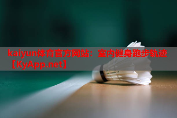 kaiyun体育官方网站：室内健身跑步轨迹