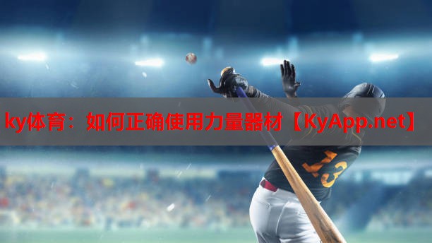 ky体育：如何正确使用力量器材