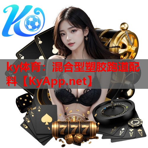 ky体育：混合型塑胶跑道配料