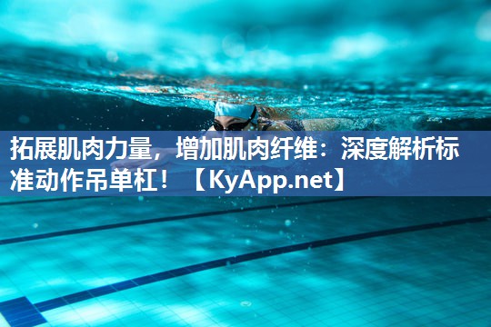 拓展肌肉力量，增加肌肉纤维：深度解析标准动作吊单杠！