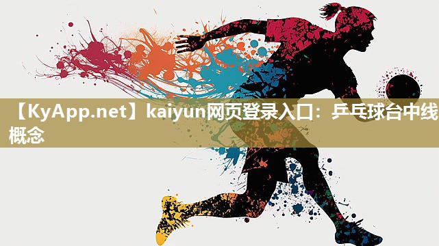 kaiyun网页登录入口：乒乓球台中线概念