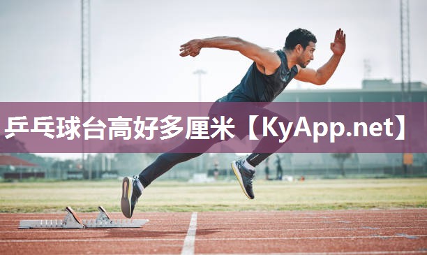 乒乓球台高好多厘米