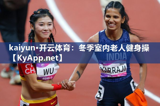 kaiyun·开云体育：冬季室内老人健身操
