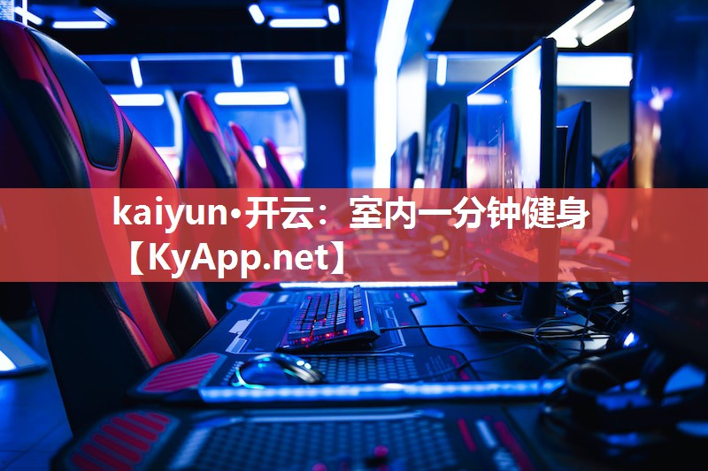 kaiyun·开云：室内一分钟健身