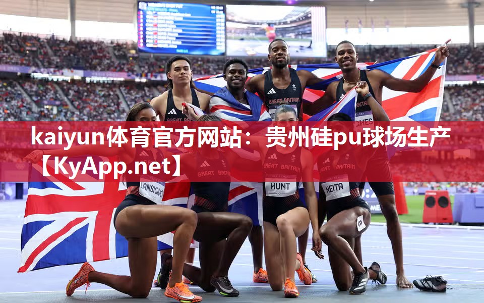 kaiyun体育官方网站：贵州硅pu球场生产