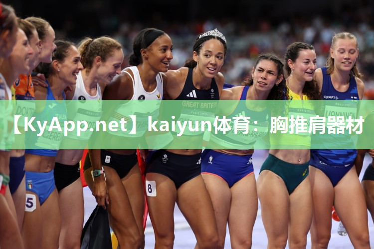 kaiyun体育：胸推肩器材