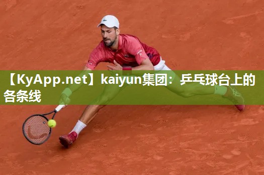 kaiyun集团：乒乓球台上的各条线