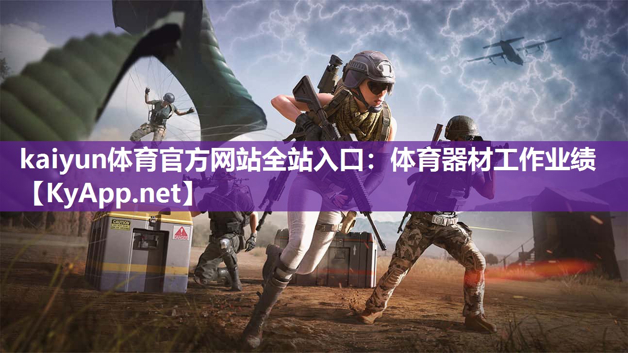 kaiyun体育官方网站全站入口：体育器材工作业绩
