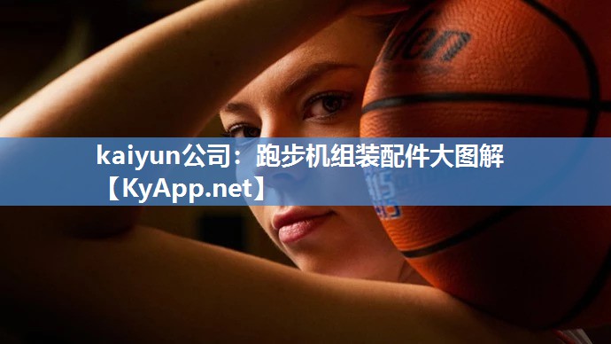 kaiyun公司：跑步机组装配件大图解