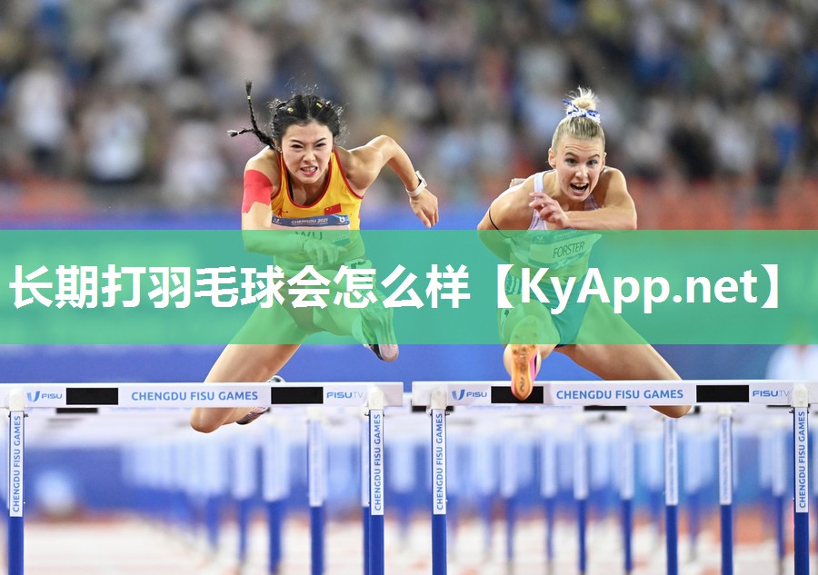 长期打羽毛球会怎么样
