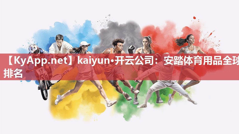 kaiyun·开云公司：安踏体育用品全球排名