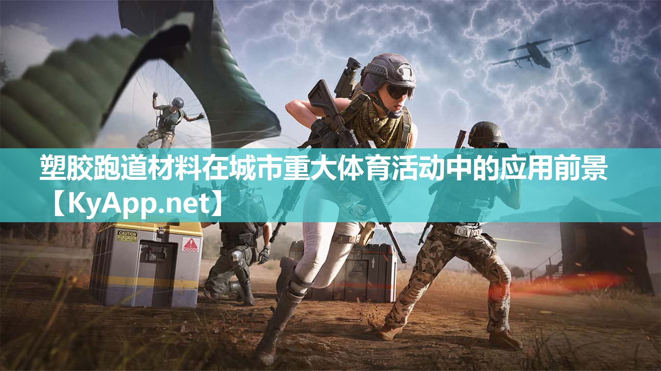 塑胶跑道材料在城市重大体育活动中的应用前景