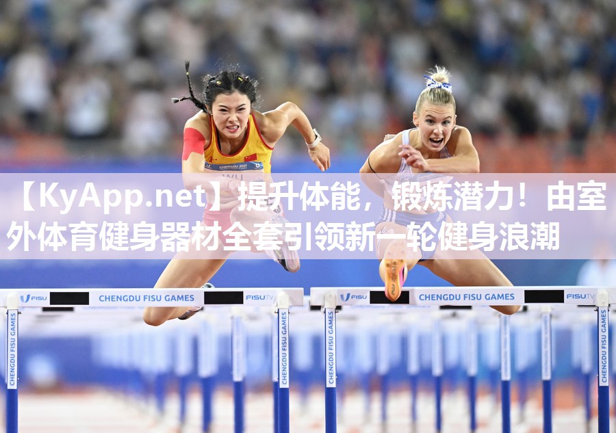提升体能，锻炼潜力！由室外体育健身器材全套引领新一轮健身浪潮