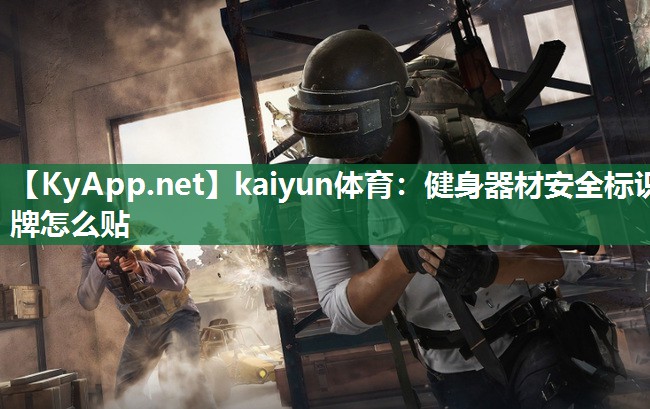 kaiyun体育：健身器材安全标识牌怎么贴
