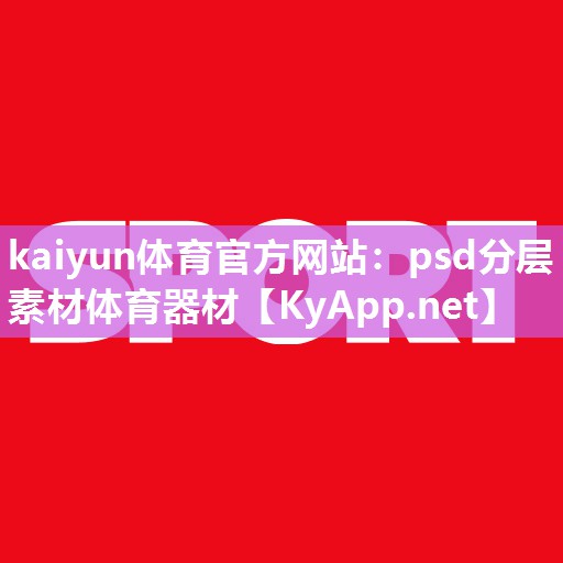 kaiyun体育官方网站：psd分层素材体育器材