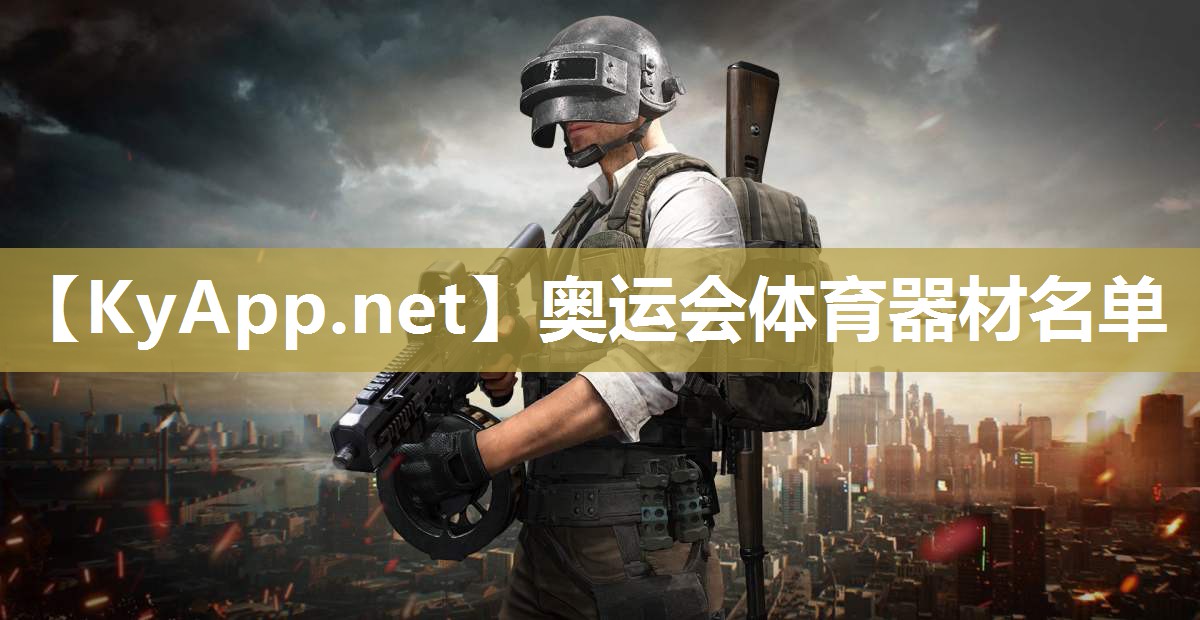 奥运会体育器材名单
