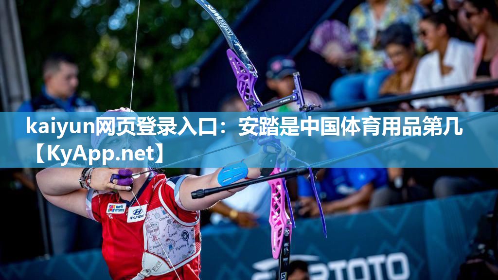 kaiyun网页登录入口：安踏是中国体育用品第几