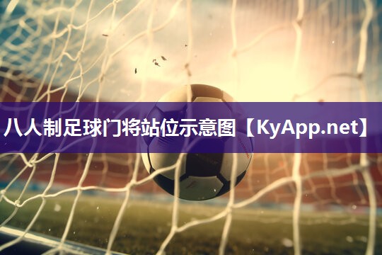 八人制足球门将站位示意图
