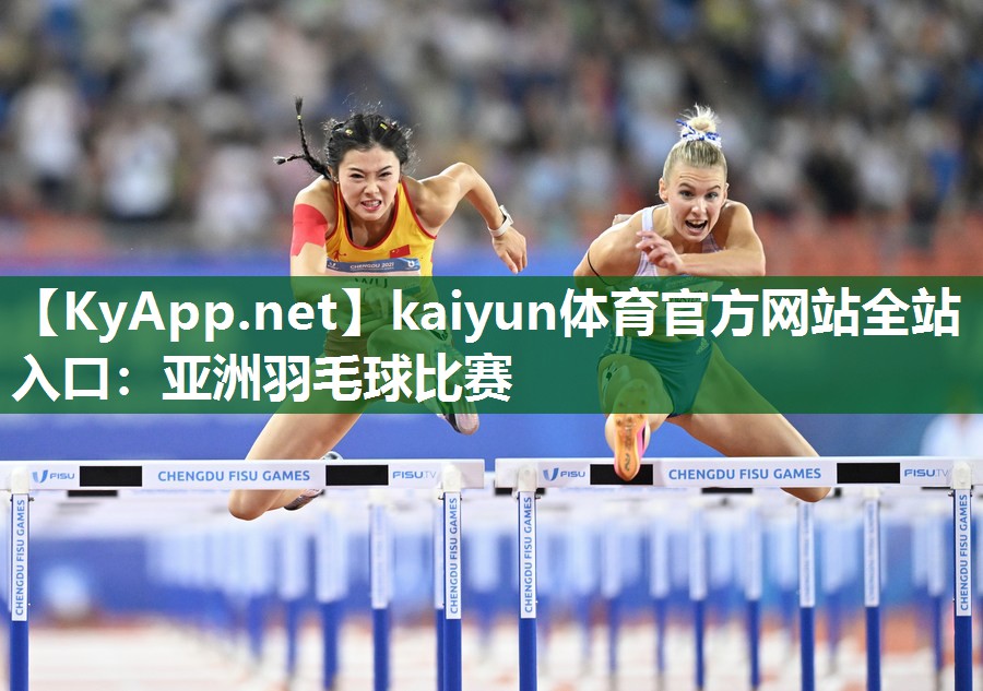 kaiyun体育官方网站全站入口：亚洲羽毛球比赛