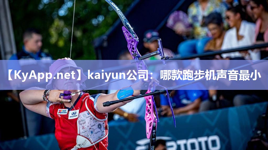 kaiyun公司：哪款跑步机声音最小