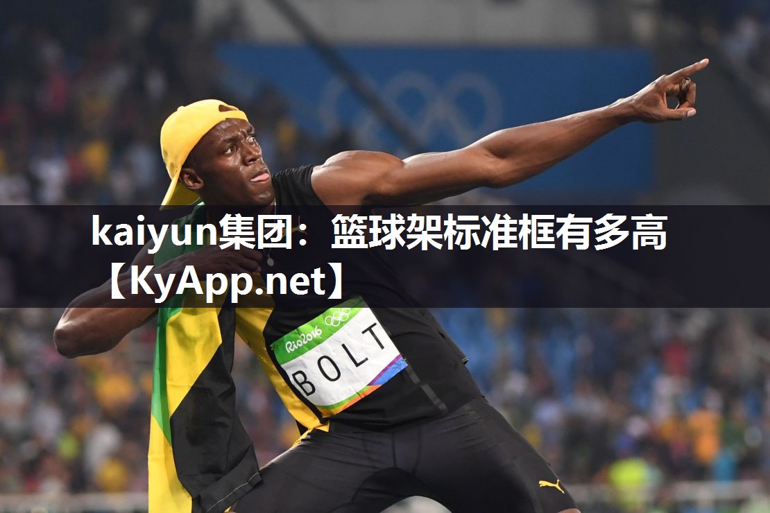 kaiyun集团：篮球架标准框有多高