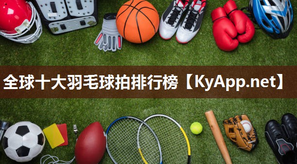 全球十大羽毛球拍排行榜