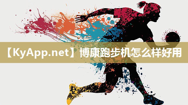 博康跑步机怎么样好用