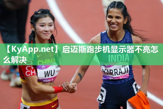 启迈斯跑步机显示器不亮怎么解决