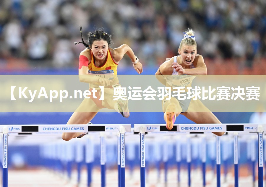 奥运会羽毛球比赛决赛