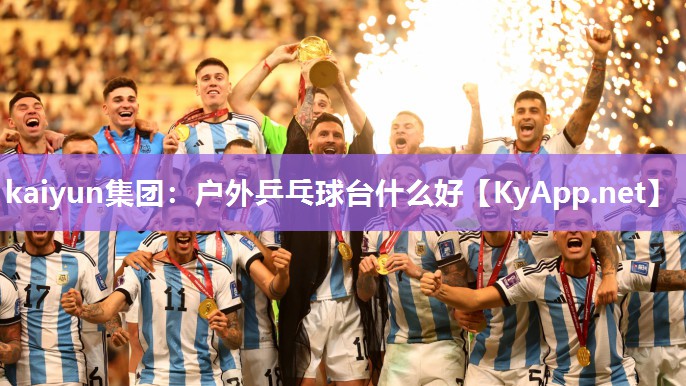 kaiyun集团：户外乒乓球台什么好