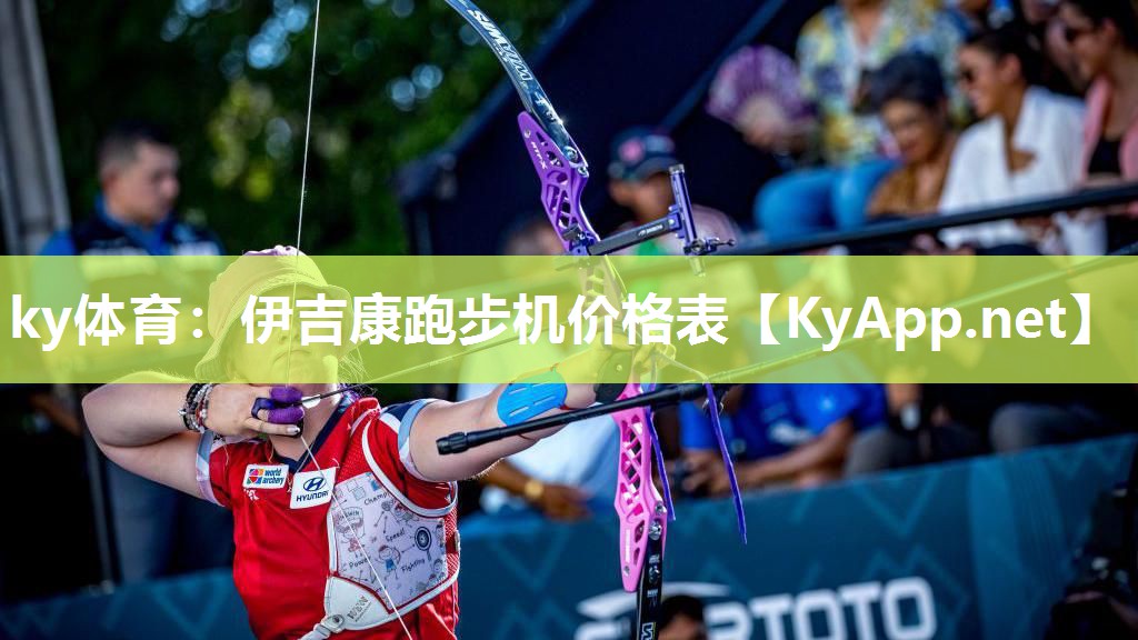 ky体育：伊吉康跑步机价格表