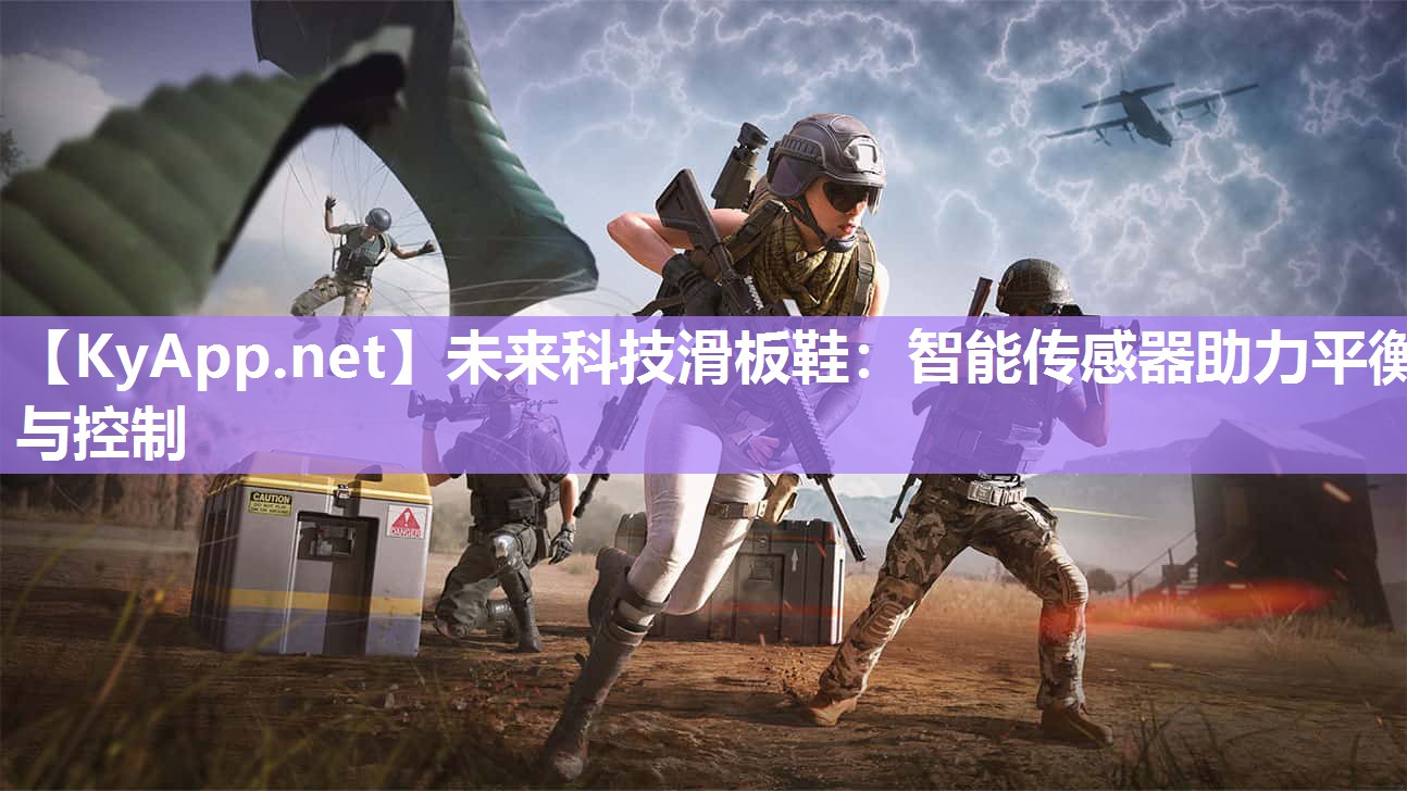 未来科技滑板鞋：智能传感器助力平衡与控制