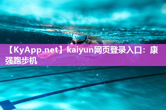 kaiyun网页登录入口：康强跑步机