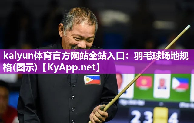 kaiyun体育官方网站全站入口：羽毛球场地规格(图示)