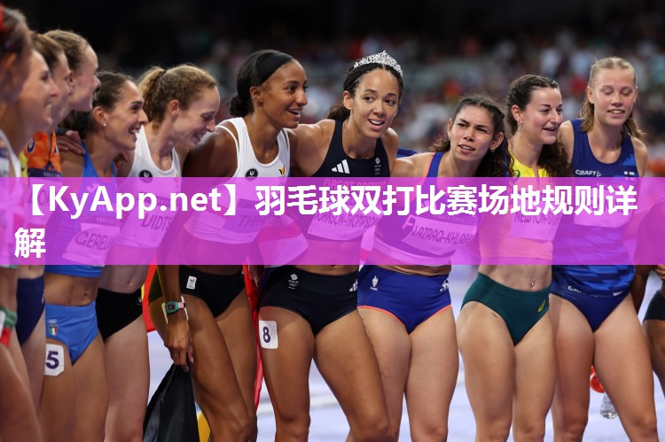 羽毛球双打比赛场地规则详解