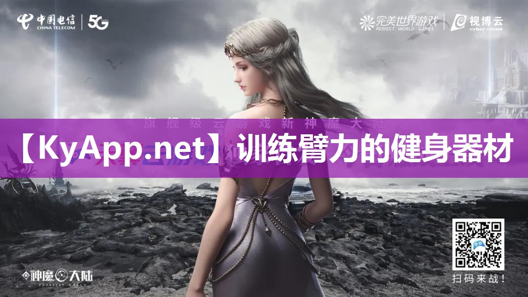 训练臂力的健身器材