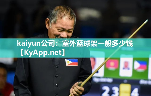 kaiyun公司：室外篮球架一般多少钱