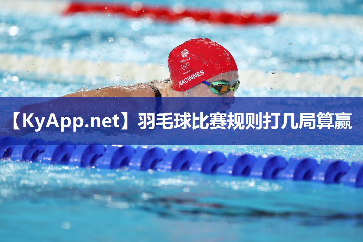 羽毛球比赛规则打几局算赢