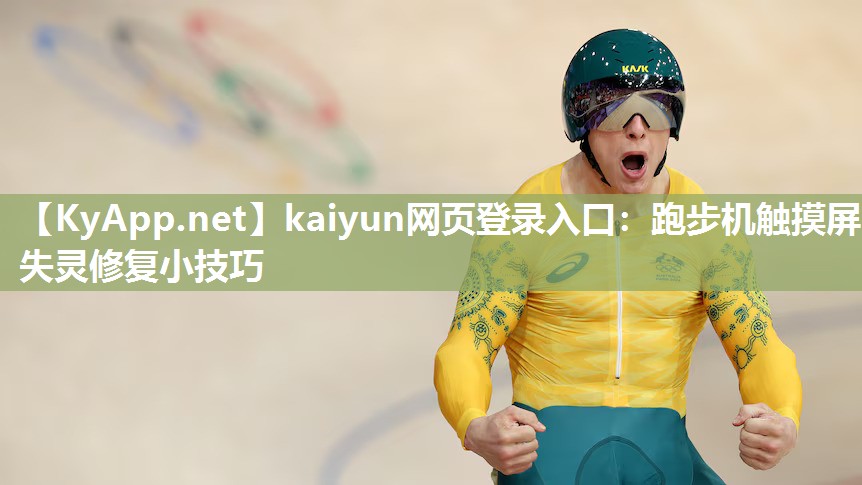 kaiyun网页登录入口：跑步机触摸屏失灵修复小技巧