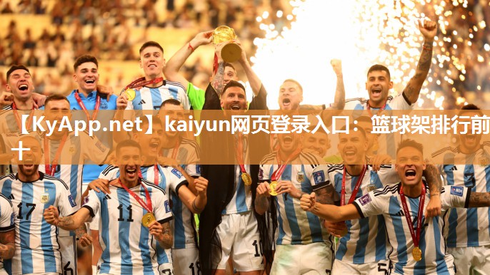 kaiyun网页登录入口：篮球架排行前十