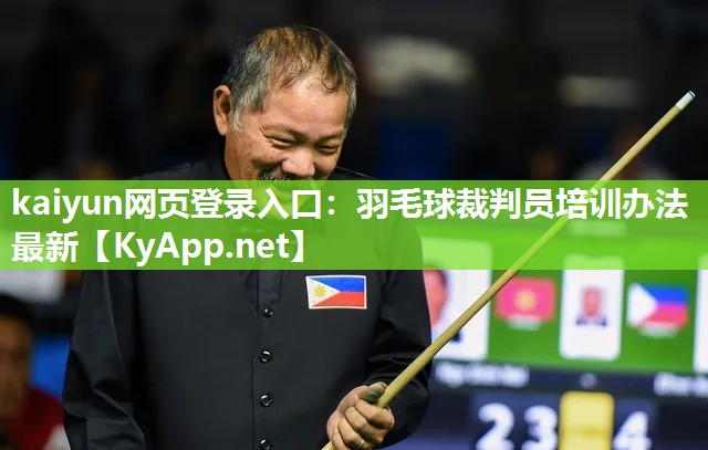 kaiyun网页登录入口：羽毛球裁判员培训办法最新