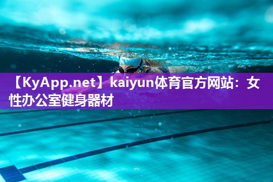 女性办公室健身器材