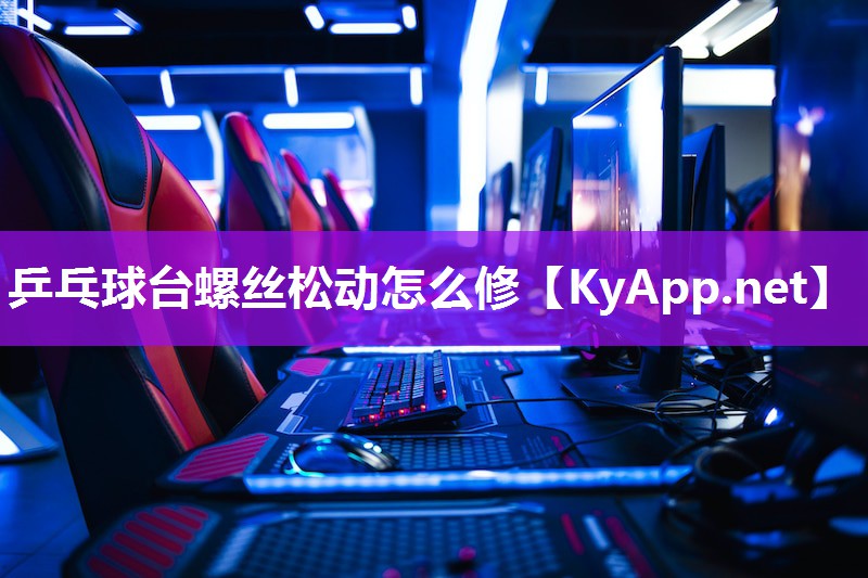 乒乓球台螺丝松动怎么修