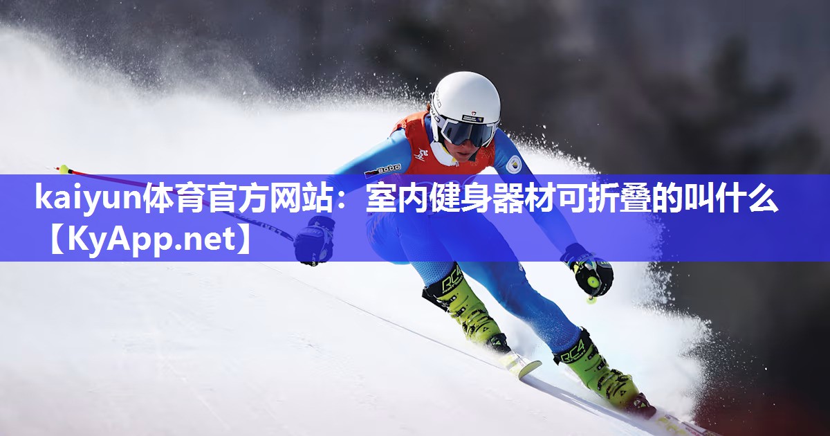 室内健身器材可折叠的叫什么