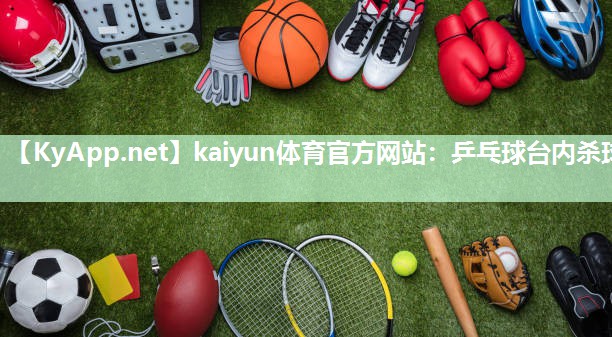 乒乓球台内杀球