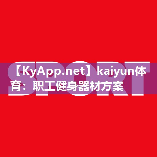 职工健身器材方案 职工健身器材方案