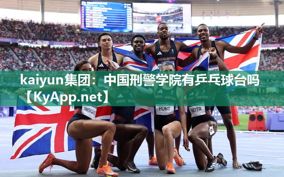 中国刑警学院有乒乓球台吗