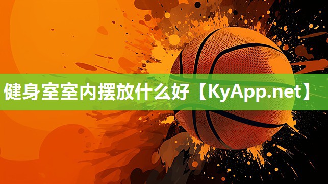 健身室室内摆放什么好