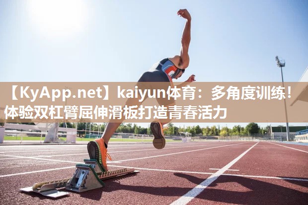 多角度训练！体验双杠臂屈伸滑板打造青春活力