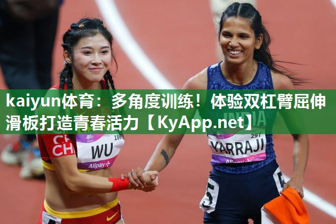 多角度训练！体验双杠臂屈伸滑板打造青春活力